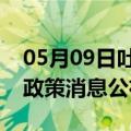 05月09日吐鲁番前往宁德最新出行防疫轨迹政策消息公布