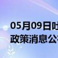 05月09日吐鲁番前往河源最新出行防疫轨迹政策消息公布