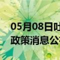 05月08日吐鲁番前往铜陵最新出行防疫轨迹政策消息公布