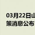 03月22日山南前往天水最新出行防疫轨迹政策消息公布