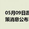 05月09日昌都前往乐山最新出行防疫轨迹政策消息公布