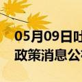 05月09日吐鲁番前往济源最新出行防疫轨迹政策消息公布