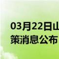 03月22日山南前往澳门最新出行防疫轨迹政策消息公布