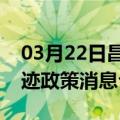 03月22日昌都前往西双版纳最新出行防疫轨迹政策消息公布