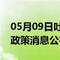 05月09日吐鲁番前往茂名最新出行防疫轨迹政策消息公布