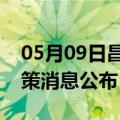 05月09日昌都前往宜宾最新出行防疫轨迹政策消息公布