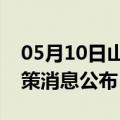 05月10日山南前往镇江最新出行防疫轨迹政策消息公布