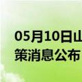 05月10日山南前往晋中最新出行防疫轨迹政策消息公布