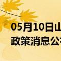 05月10日山南前往平顶山最新出行防疫轨迹政策消息公布