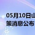 05月10日山南前往凉山最新出行防疫轨迹政策消息公布