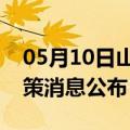 05月10日山南前往开封最新出行防疫轨迹政策消息公布