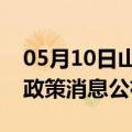 05月10日山南前往五家渠最新出行防疫轨迹政策消息公布