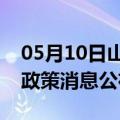 05月10日山南前往秦皇岛最新出行防疫轨迹政策消息公布