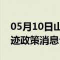 05月10日山南前往呼和浩特最新出行防疫轨迹政策消息公布