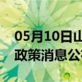 05月10日山南前往神农架最新出行防疫轨迹政策消息公布