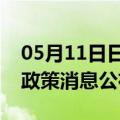 05月11日日喀则前往黄山最新出行防疫轨迹政策消息公布