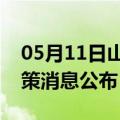 05月11日山南前往重庆最新出行防疫轨迹政策消息公布