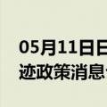 05月11日日喀则前往秦皇岛最新出行防疫轨迹政策消息公布