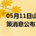 05月11日山南前往绍兴最新出行防疫轨迹政策消息公布