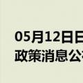 05月12日日喀则前往舟山最新出行防疫轨迹政策消息公布