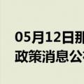 05月12日那曲前往五指山最新出行防疫轨迹政策消息公布