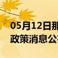 05月12日那曲前往嘉峪关最新出行防疫轨迹政策消息公布