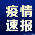 5月19日14时天津滨海新区最新疫情今天消息