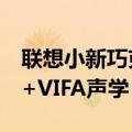 联想小新巧克力投影仪官宣 支持8K视频解码+VIFA声学