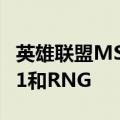 英雄联盟MSI对抗赛首日战报：G2接连战胜T1和RNG