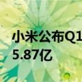 小米公布Q1财报：净利润为28.6亿元 净亏损5.87亿