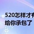 520怎样才有“仪式感”今日份的秀恩爱微信给你承包了