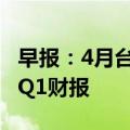 早报：4月台湾手机销量排行榜出炉 小米公布Q1财报