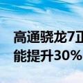 高通骁龙7正式发布！支持2亿像素拍摄 AI性能提升30%