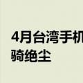 4月台湾手机品牌销量排名出炉 苹果、三星一骑绝尘