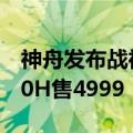 神舟发布战神Z7DA5NS笔记本 12代i512450H售4999