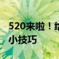 520来啦！给你分享一些“拉近情侣距离”的小技巧