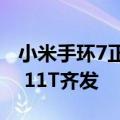 小米手环7正式官宣 5月24日与Redmi Note 11T齐发