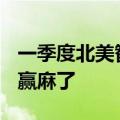 一季度北美智能手机出货量达3900万部 苹果赢麻了