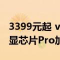 3399元起 vivo S15 Pro发布 天玑8100和独显芯片Pro加持