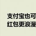 支付宝也可以发“520”红包啦 这不比微信红包更浪漫