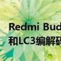 Redmi Buds 4 Pro 24日发布！支持蓝牙5.3和LC3编解码