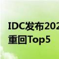 IDC发布2022年Q1英国智能手机出货量 谷歌重回Top5