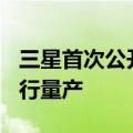 三星首次公开3nm工艺GAA技术 或在今年进行量产