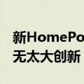 新HomePod将年底或明年Q1发布 硬件设计无太大创新