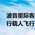 波音星际客船成功对接国际空间站 年内或进行载人飞行