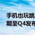 手机也玩跳票！OSOM OV1改用骁龙8+ 延期至Q4发布