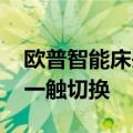 欧普智能床头台灯华为商城开启众测 多场景一触切换