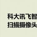 科大讯飞智能办公本Air发布 轻薄便携 首搭扫描摄像头