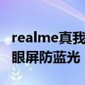 realme真我平板X屏幕配置公布 11英寸2K护眼屏防蓝光