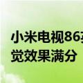 小米电视86英寸今晚发布 配120Hz高刷屏 视觉效果满分